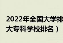 2022年全國大學(xué)排名官方網(wǎng)(2022年中國十大專科學(xué)校排名)