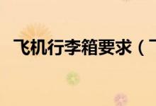 飛機行李箱要求（飛機行李箱有什么要求）