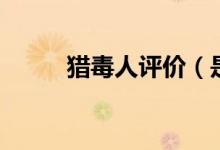 獵毒人評(píng)價(jià)（是什么類型的故事）