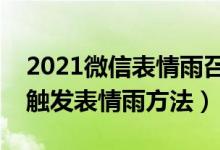 2021微信表情雨召喚術口訣大全（微信拜年觸發(fā)表情雨方法）