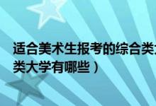 適合美術(shù)生報(bào)考的綜合類(lèi)大學(xué)湖北（適合美術(shù)生報(bào)考的綜合類(lèi)大學(xué)有哪些）
