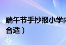 端午節(jié)手抄報(bào)小學(xué)內(nèi)容（這兩篇端午小知識(shí)很合適）