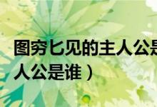 圖窮匕見(jiàn)的主人公是誰(shuí)的故事（圖窮匕見(jiàn)的主人公是誰(shuí)）