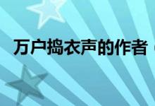 萬(wàn)戶搗衣聲的作者（萬(wàn)戶搗衣聲的上一句）