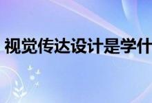 視覺(jué)傳達(dá)設(shè)計(jì)是學(xué)什么的（主要有哪些課程）