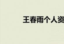 王春雨個人資料（王春雨簡介）