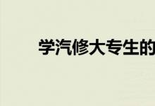 學(xué)汽修大專(zhuān)生的出路（出來(lái)干什么）