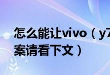 怎么能讓vivo（y71手機玩游戲不卡 具體答案請看下文）