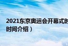 2021東京奧運(yùn)會開幕式時(shí)間（關(guān)于2021東京奧運(yùn)會開幕式時(shí)間介紹）