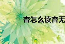 杳怎么讀杳無(wú)音信（杳怎么讀）