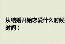 從結(jié)婚開始戀愛什么時候開播（電視劇從結(jié)婚開始戀愛播出時間）