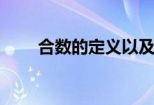 合數(shù)的定義以及性質（合數(shù)的定義）