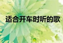 適合開車時(shí)聽的歌(再也不怕開車無聊了)