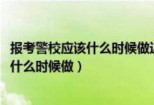 報考警校應該什么時候做近視手術(2022報考警校近視手術什么時候做)