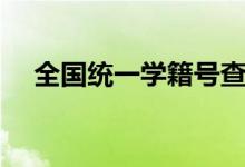 全國統(tǒng)一學(xué)籍號查詢網(wǎng)（系統(tǒng)登錄入口）