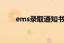 ems錄取通知書(shū)查詢(xún)方法（怎么查）