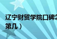 遼寧財(cái)貿(mào)學(xué)院口碑怎么樣好就業(yè)嗎（全國排名第幾）