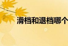 滑檔和退檔哪個嚴重（區(qū)別是什么）