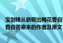 寶劍鋒從磨礪出梅花香自苦寒來(lái)文章（寶劍鋒從磨礪出梅花香自苦寒來(lái)的作者及原文）