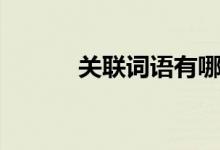 關(guān)聯(lián)詞語有哪些（有什么用法）