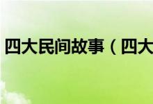 四大民間故事（四大民間傳說你知道幾個？）