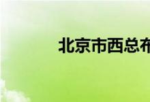 北京市西總布小學的地址在哪
