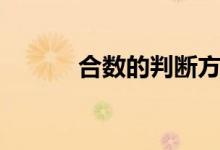 合數的判斷方法（合數的意義）