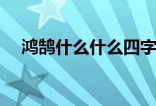 鴻鵠什么什么四字詞語(鴻鵠什么意思)