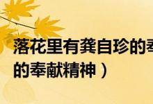 落花里有龔自珍的奉獻精神（落花里有龔自珍的奉獻精神）