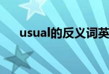 usual的反義詞英語(yǔ)（usual的反義詞）