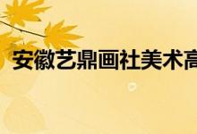安徽藝鼎畫社美術高考培訓中心的地址在哪