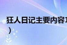 狂人日記主要內容100字（狂人日記主要內容）