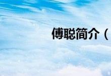 傅聰簡介（傅聰詳細(xì)簡介）