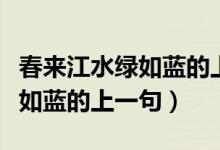 春來江水綠如藍的上一句和下句（春來江水綠如藍的上一句）