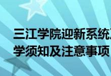 三江學(xué)院迎新系統(tǒng)及網(wǎng)站入口（2021新生入學(xué)須知及注意事項(xiàng)）