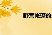 野營(yíng)帳篷的選擇方法及簡(jiǎn)介