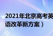 2021年北京高考英語(yǔ)改革（2021北京高考英語(yǔ)改革新方案）