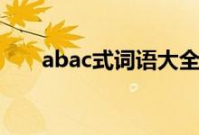 abac式詞語大全（abac式詞語集錦）