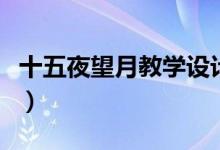 十五夜望月教學(xué)設(shè)計(jì)一等獎(十五夜望月賞析)
