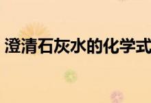 澄清石灰水的化學式（澄清石灰水的化學式）