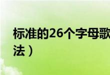 標準的26個字母歌曲（標準的26個字母的讀法）