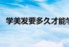 學(xué)美發(fā)要多久才能學(xué)會(huì)（這個(gè)說(shuō)法很合理）