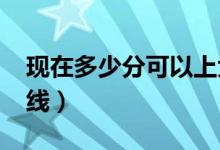 現(xiàn)在多少分可以上大專（預(yù)計(jì)2022?？品?jǐn)?shù)線）
