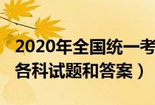 2020年全國(guó)統(tǒng)一考試一卷（2020年全國(guó)一卷各科試題和答案）