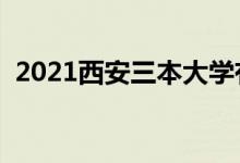 2021西安三本大學有哪些(最新高校名單)