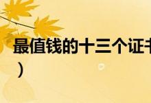 最值錢的十三個(gè)證書（未來(lái)十年最值錢的證書）