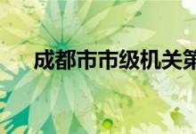 成都市市級機關(guān)第三幼兒園的地址在哪