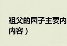 祖父的園子主要內容15字（祖父的園子主要內容）