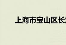 上海市寶山區(qū)長(zhǎng)江幼兒園的地址在哪