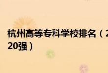 杭州高等?？茖W(xué)校排名（2022浙江杭州最好的?？茖W(xué)校排名20強(qiáng)）